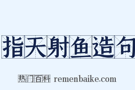 指天射鱼造句是什么意思的图片